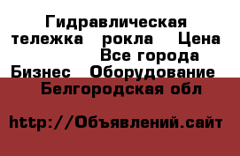 Гидравлическая тележка  (рокла) › Цена ­ 50 000 - Все города Бизнес » Оборудование   . Белгородская обл.